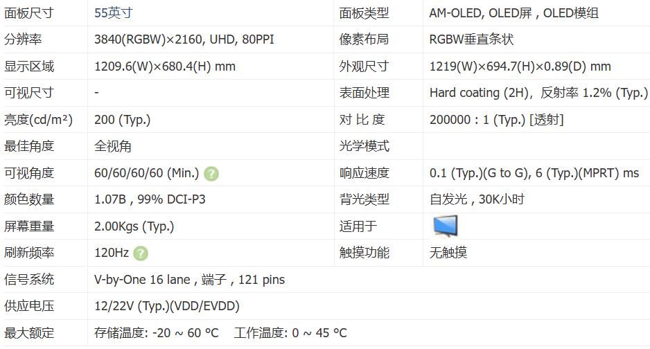 55寸oled曲面屏参数.png